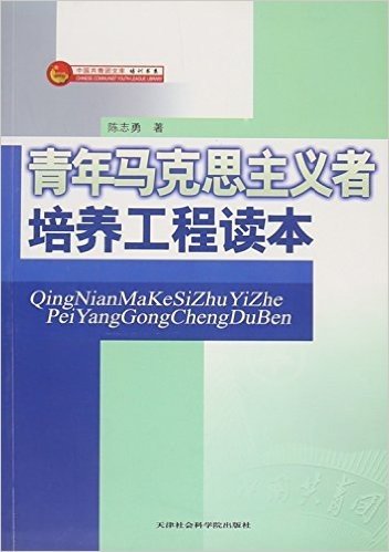 青年马克思主义者培养工程读本/培训书系/中国共青团文库