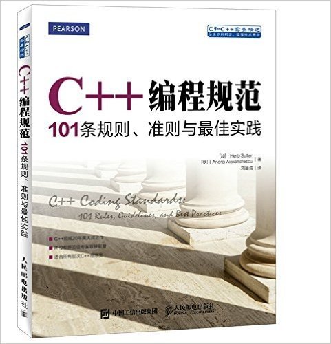 C++编程规范(101条规则准则与最佳实践C和C++实务精选)