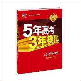 曲一线科学备考·(2017)5年高考3年模拟:高考物理(新课标专用)(A版)