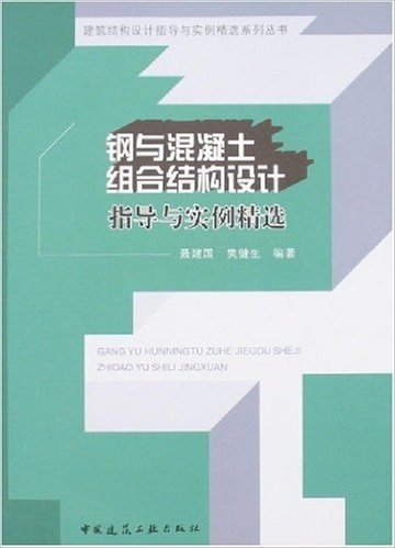 钢与混凝土组合结构设计指导与实例精选