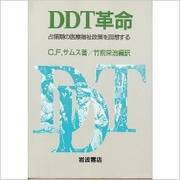 DDT革命:占領期の医療福祉政策を回想する