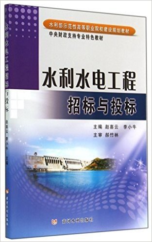 水利水电工程招标与投标(水利部示范性高等职业院校建设规划教材)