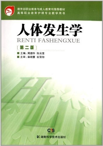 教育部职业教育与成人教育司推荐教材·高等职业教育护理专业教学用书:人体发生学(第2版)