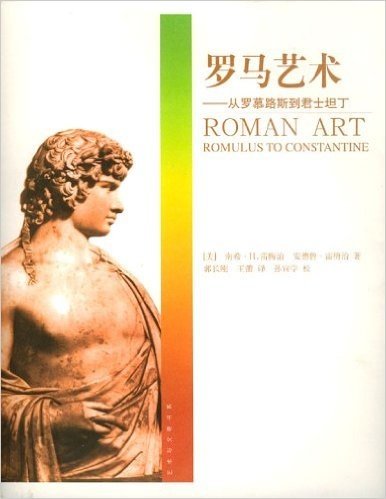 罗马艺术:从罗慕路斯到君士坦丁