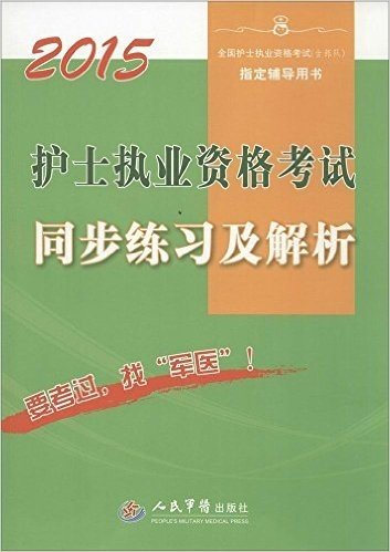 (2015)全国护士执业资格考试(含部队)指定辅导用书:护士执业资格考试同步练习及解析