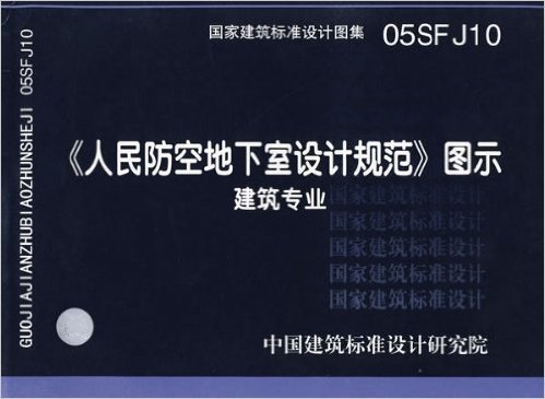 《人民防空地下室设计规范》图示:建筑专业