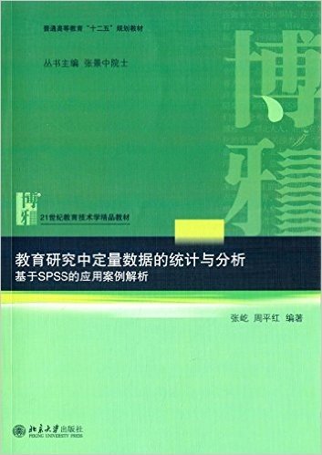 普通高等教育"十二五"规划教材·教育研究中定量数据的统计与分析:基于SPSS的应用案例解析