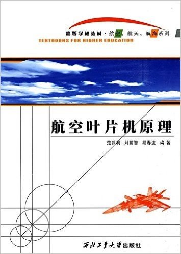 高等学校教材·航空、航天、航海系列:航空叶片机原理