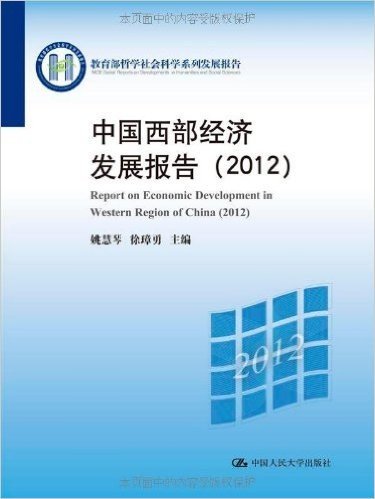 教育部哲学社会科学系列发展报告:中国西部经济发展报告(2012)