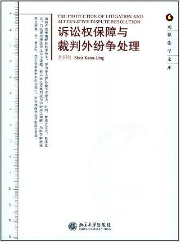 诉讼权保障与裁判外纷争处理