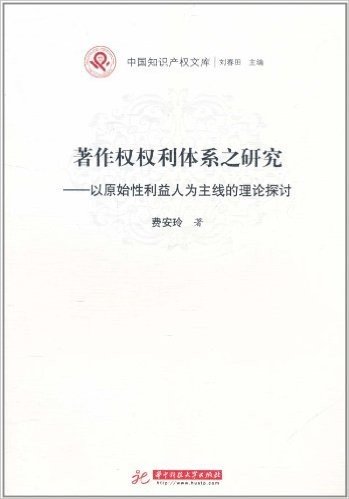 著作权权利体系之研究:以原始性利益人为主线的理论探讨