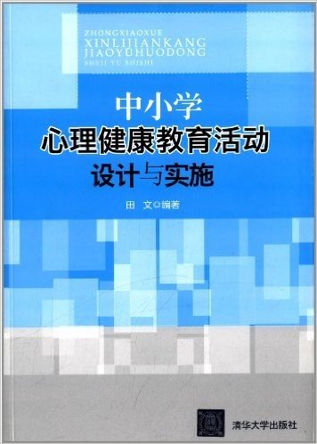 中小学心理健康教育活动设计与实施