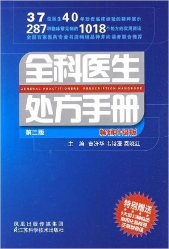 全科医生处方手册(第2版)(畅销升级版)