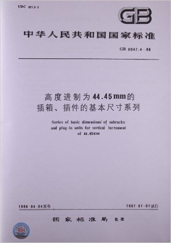 高度进制为44.45mm的插箱、插件的基本尺寸系列(GB 3047.4-1986)