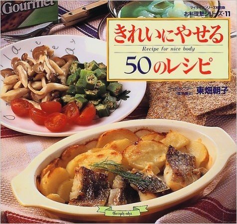 きれいにやせる50のレシピ