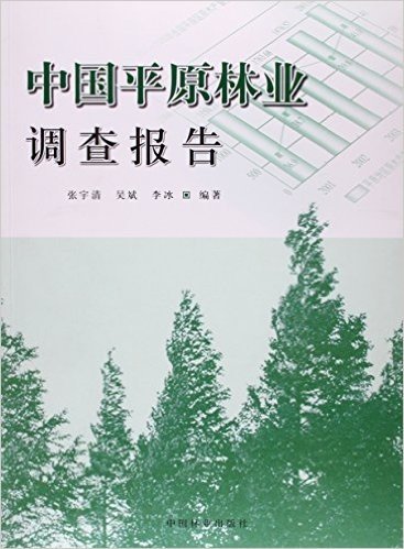 中国平原林业调查报告
