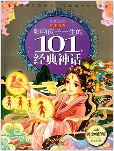 影响孩子一生的101个经典神话(红宝石卷)(黄金畅销版)(彩图注音)