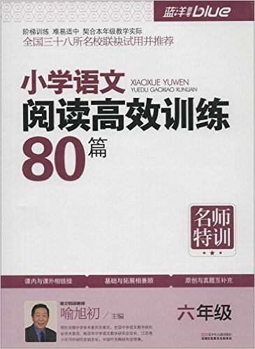 小学语文阅读高效训练80篇(6年级最新修订)