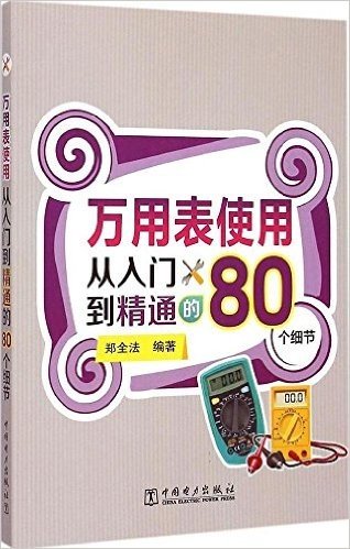 万用表使用从入门到精通的80个细节