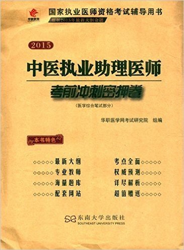 华职教育·(2015年)国家执业医师资格考试辅导用书:中医执业助理医师考前冲刺密押卷