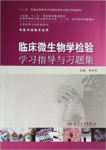 "十二五"普通高等教育本科国家级规划教材配套教材·卫生部"十二五"规划教材配套教材·全国高等医药教材建设研究会"十二五"规划教材配套教材·全国高等学校配套教材:临床微生物学检验学习指导与习题集(供医学检验专业用)