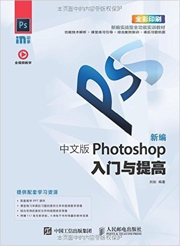 新编实战型全功能实训教材:新编中文版Photoshop入门与提高