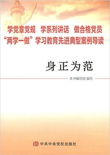 身正为范:学党章党规 学系列讲话 做合格党员 "两学一做"学习教育先进典型案例导读