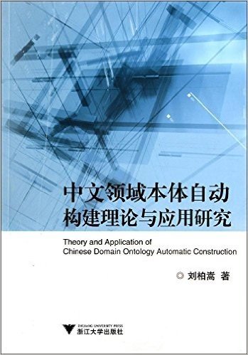 中文领域本体自动构建理论与应用研究