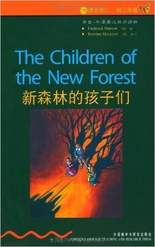 书虫•牛津英汉双语读物:新森林的孩子们(2级)(适合初2、初3年级)