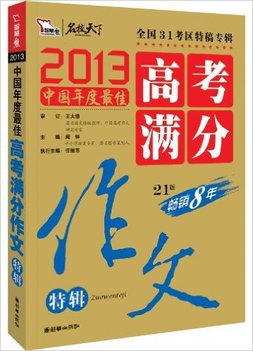 智慧熊•名校天下:高考满分作文特辑(2013中国年度最佳)