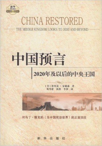 中国预言:2020年及以后的中央王国