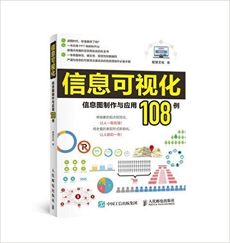 信息可视化:信息图制作与应用108例(附超值素材)