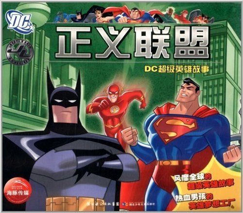 DC超级英雄故事:正义联盟