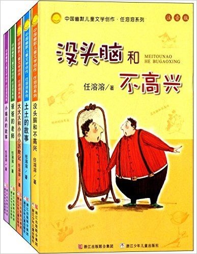 中国幽默儿童文学创作·任溶溶系列:没头脑和不高兴(注音版)(套装共5册)
