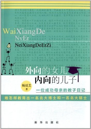 外向的女儿,内向的儿子:一位成功母亲的教子日记