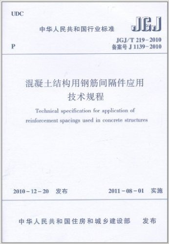 中华人民共和国行业标准(JGJ/T 219-2010•备案号J 1139-2010):混凝土结构用钢筋间隔件应用技术规程