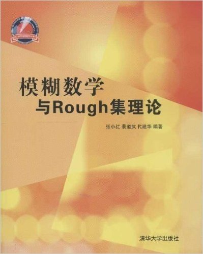 模糊数学与Rough集理论