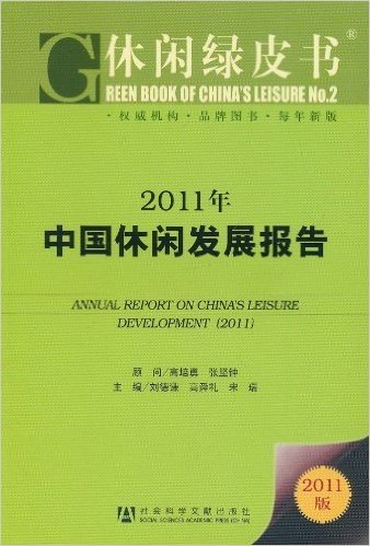 休闲绿皮书:中国休闲发展报告(2011版)
