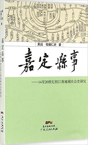 嘉定县事:14至20世纪初江南地域社会史研究