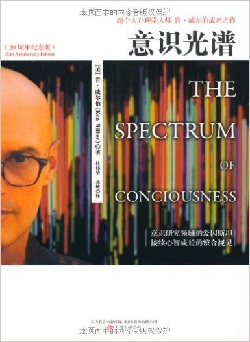 意识光谱(20周年纪念版)(超个人心理学大师肯·威尔伯成名之作)