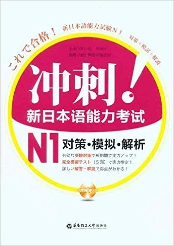 冲刺!新日本语能力考试N1对策•模拟•解析(含MP3光盘)