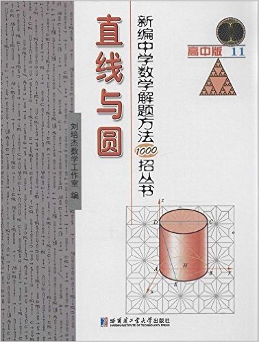 新编中学数学解题方法1000招丛书:直线与圆(高中版11)