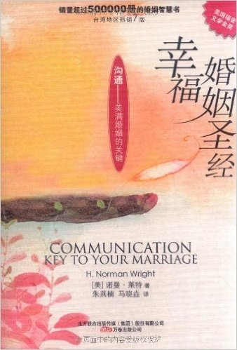 幸福婚姻圣经:沟通•美满婚姻的关键