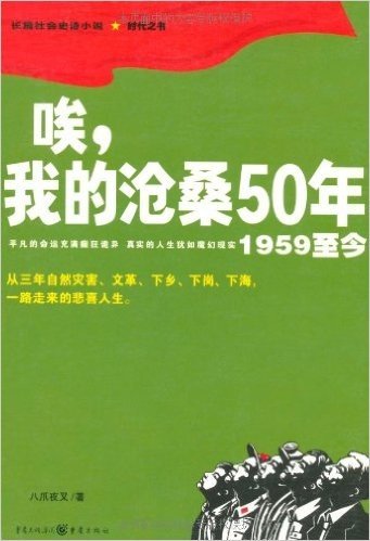 唉，我的沧桑50年（1959至今）（从三年自然灾害、文革、下乡、下海、下岗一路走来的悲喜人生）