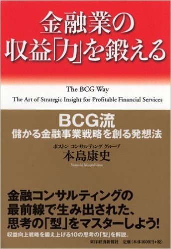金融サービス業の収益"力"を鍛える-BCG流儲かる金融事業戦略を創る発想法