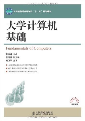 云南省普通高等教育"十二五"规划教材:大学计算机基础