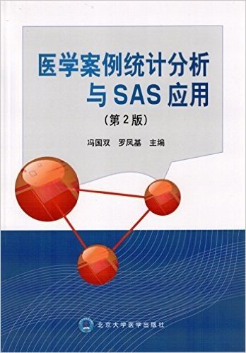 医学案例统计分析与SAS应用(第2版)