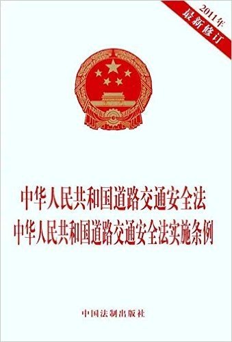 中华人民共和国道路交通安全法•中华人民共和国道路交通安全法实施条例(2011年最新修订)
