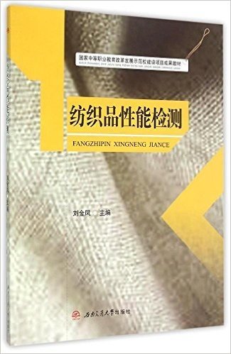 纺织品性能检测(国家中等职业教育改革发展示范校建设项目成果教材)