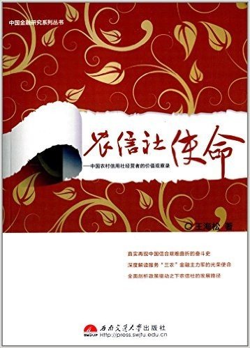 农信社使命:中国农村信用社经营者的价值观察录